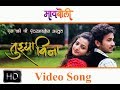 Tuzya Vina | Anwesshaa | Prasad Phatak | Chetan Mohture | Poonam Ghadge | Latest Romantic Song Tuzya Vina | Anwesshaa | Prasad Phatak | Chetan Mohture | Poonam Ghadge | Latest Romantic Song