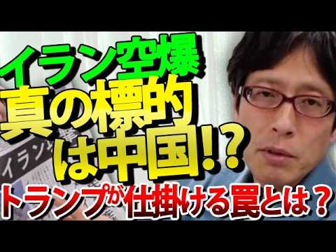 【衝撃】イラン空爆の真の標的は中国だった！？トランプの恐るべき「G2戦略」米中首脳会談直前に仕掛けられた「罠」？｜竹田恒泰チャンネル2