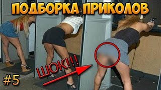 Приколы 2018 #5 ! Попробуй НЕ засмеяться!! УГАР!!