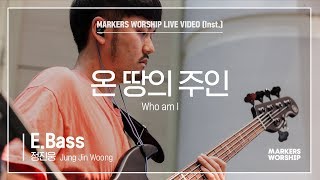 마커스워십 - 온 땅의 주인 (E.Bass / 정진웅 연주) Who am I
