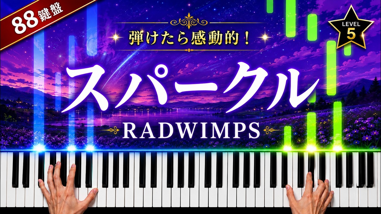 スパークル ピアノ演奏動画
