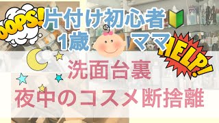 洗面台裏、夜中のコスメ断捨離…片付け初心者🔰1歳👶🏻ママ