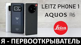 Я - ПЕРВООТКРЫВАТЕЛЬ: LEICA LEITZ PHONE 1 vs. SHARP AQUOS R6