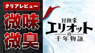 【辛口】冒険家エリオットの千年物語、合わなかった３つの理由【クリアレビュー/感想/評価】