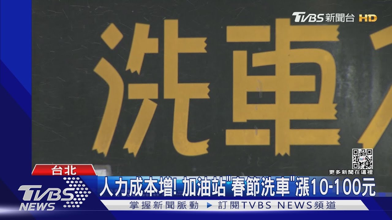人力成本增！加油站「春節洗車」漲10到100元