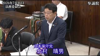 【#日本保守党】北村晴男 議員 参議院 法務委員会 質疑（26/7/16）【3】《撮って出し》
