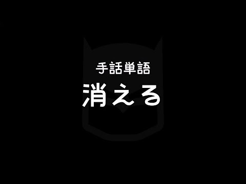 「消える」の日本手話の表し方