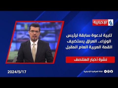 شاهد بالفيديو.. تلبية لدعوة سابقة لرئيس الوزراء.. العراق يستضيف القمة العربية العام المقبل