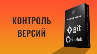 Git и GitHub подробный курс для новичков, Урок по Git