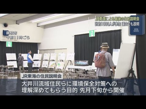 YouTube Video 【リニア】ＪＲ東海が大井川流域住民への最後の説明会　これまでに１１市町で２２回の説明会　静岡・藤枝市　