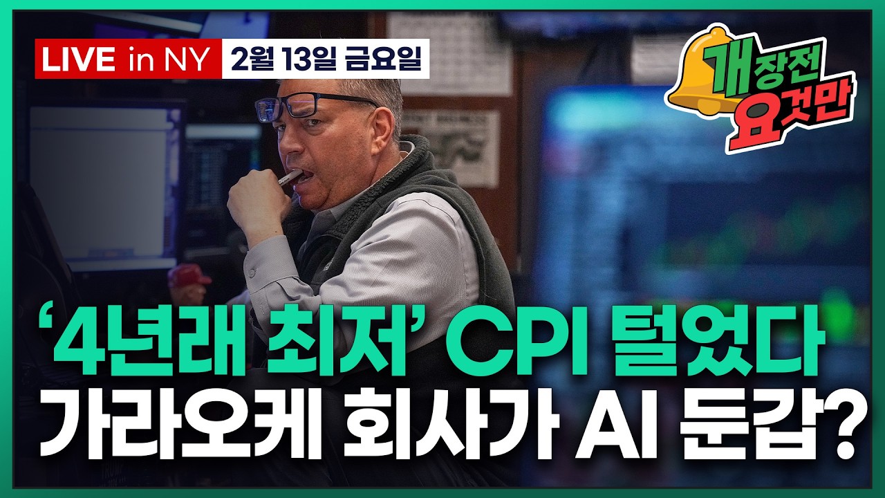 [빈난새의 개장전요것만-2월13일] 올해 3번 인하 등장 | 트럼프 철강관세 축소 검토 | 갑자기 저승사자 …