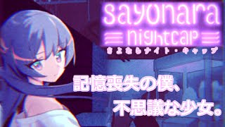 【さよならナイト・キャップ】さよなら漢字力【漢字でGO！】