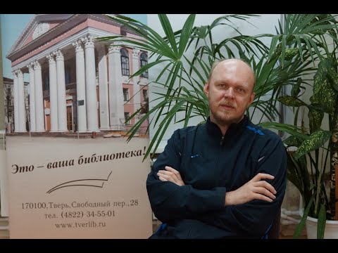 Лекция П. Иванова «Жизнь русского провинциального города XVIII-XIX веков. Бежецк»