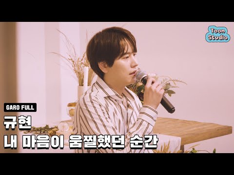 규현 - 내 마음이 움찔했던 순간 (취향저격 그녀 X 규현) 가로라이브