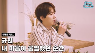 Download lagu 규현 - 내 마음이 움찔했던 순간 (취향저격 그녀 X 규현) 가로라이브 mp3 Download lagu 규현 - 내 마음이 움찔했던 순간 (취향저격 그녀 X 규현) 가로라이브 mp3
