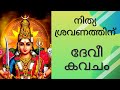Devi Kavacham देवी कवच ദേവീ കവചം Kavalam Srikumar