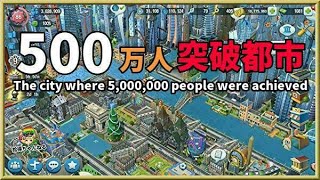 Simcity Buildit 500万人を突破した街 大阪都 の様子 シムシティ The City Where 5 000 000 People Were Achieved موقع ويب حيث يمكنك مشاهدة مقاطع فيديو موسيقية مجانية