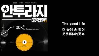 【中字】DOK2(도끼) - The Good (ft. Hash Swan) [ ENTOURAGE MIXTAPE #2 ]