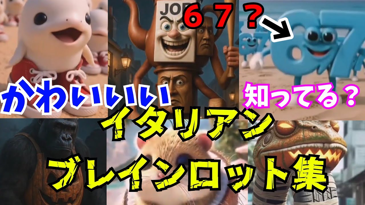 イタリアンブレインロット集 #7 シックス・セブン