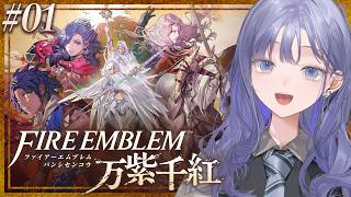 【FE 万紫千紅│01】ファイアーエムブレム万紫千紅の世界にぽぽんと登場！ ※ネタバレ注意【先斗寧/にじさんじ】