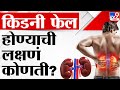 Kidney Disease Symptoms किडनी फेल होण्याची काय आहेत �