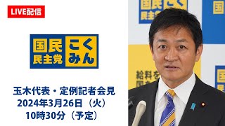 【LIVE配信】国民民主党・玉木代表会見　2024年3月26日（火）10時30分より