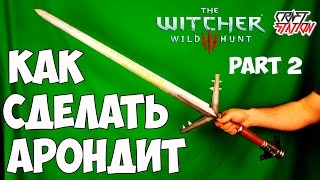 Как сделать Арондит серебряный меч Ведьмака из игры Ведьмак 3 DIY 2 часть