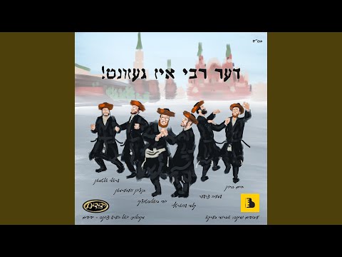 De Rebbe Is Gezunt - דער רבי איז געזונט
