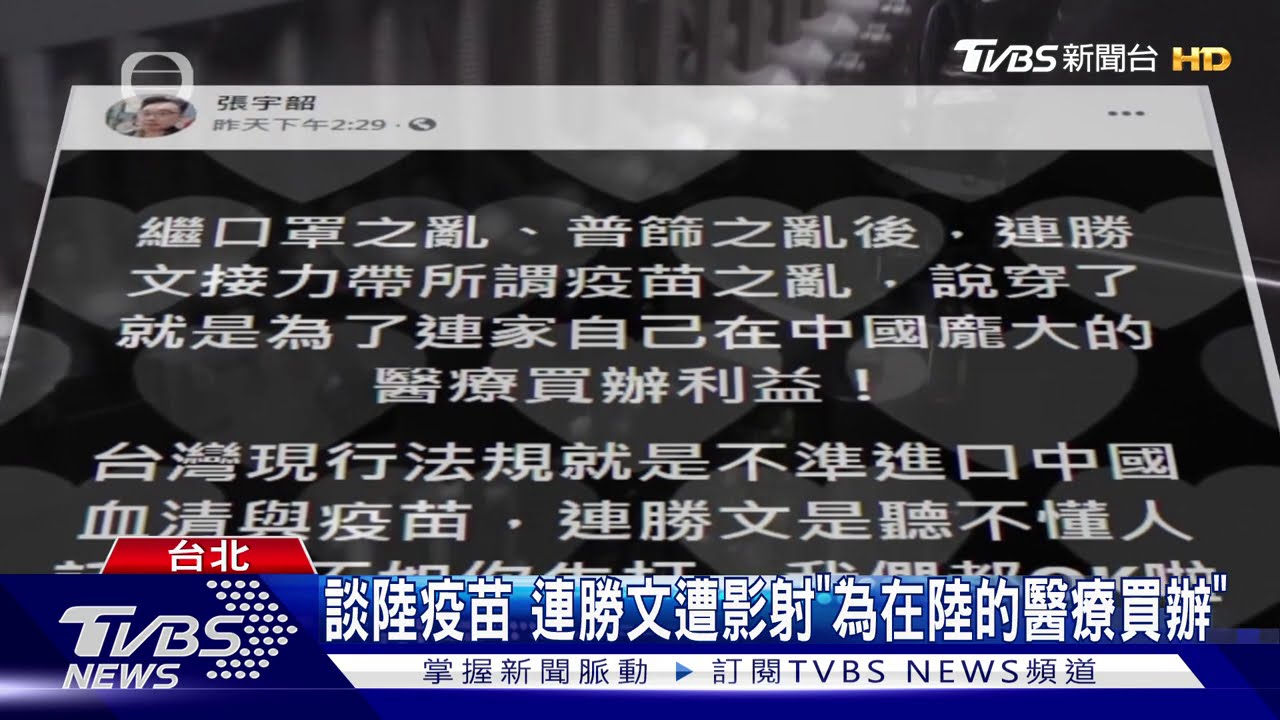 遭影射談「陸疫苗」為利益　連勝文告名嘴