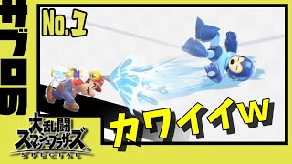 ＃１【サブロ】の【大乱闘スマッシュブラザーズ SPECIAL】