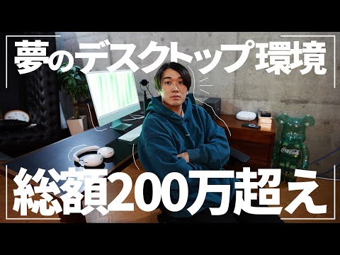 【完全体】10年かけて辿り着いた夢のデスクトップ環境を紹介します！！【総額200万円超え】