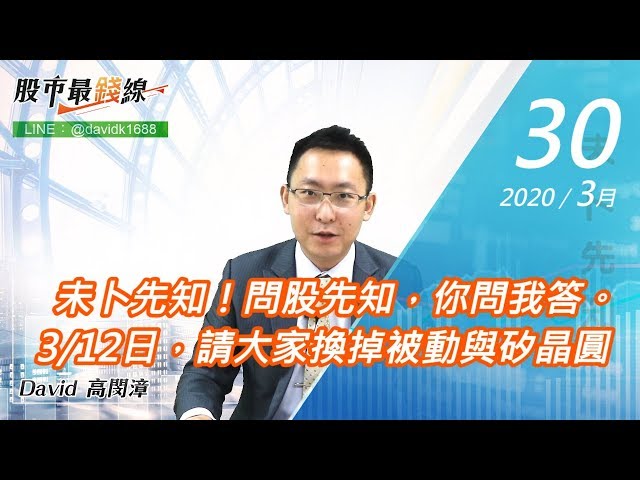 20200330《股市最錢線》#高閔漳，未卜先知！問股先知，你問我答。 3/12日，請大家換掉被動與矽晶圓