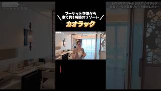 カオラックのおすすめホテルを紹介🏝️続きは本編で！#プーケット #タイ旅行 #phuket #海外旅行 #海外移住