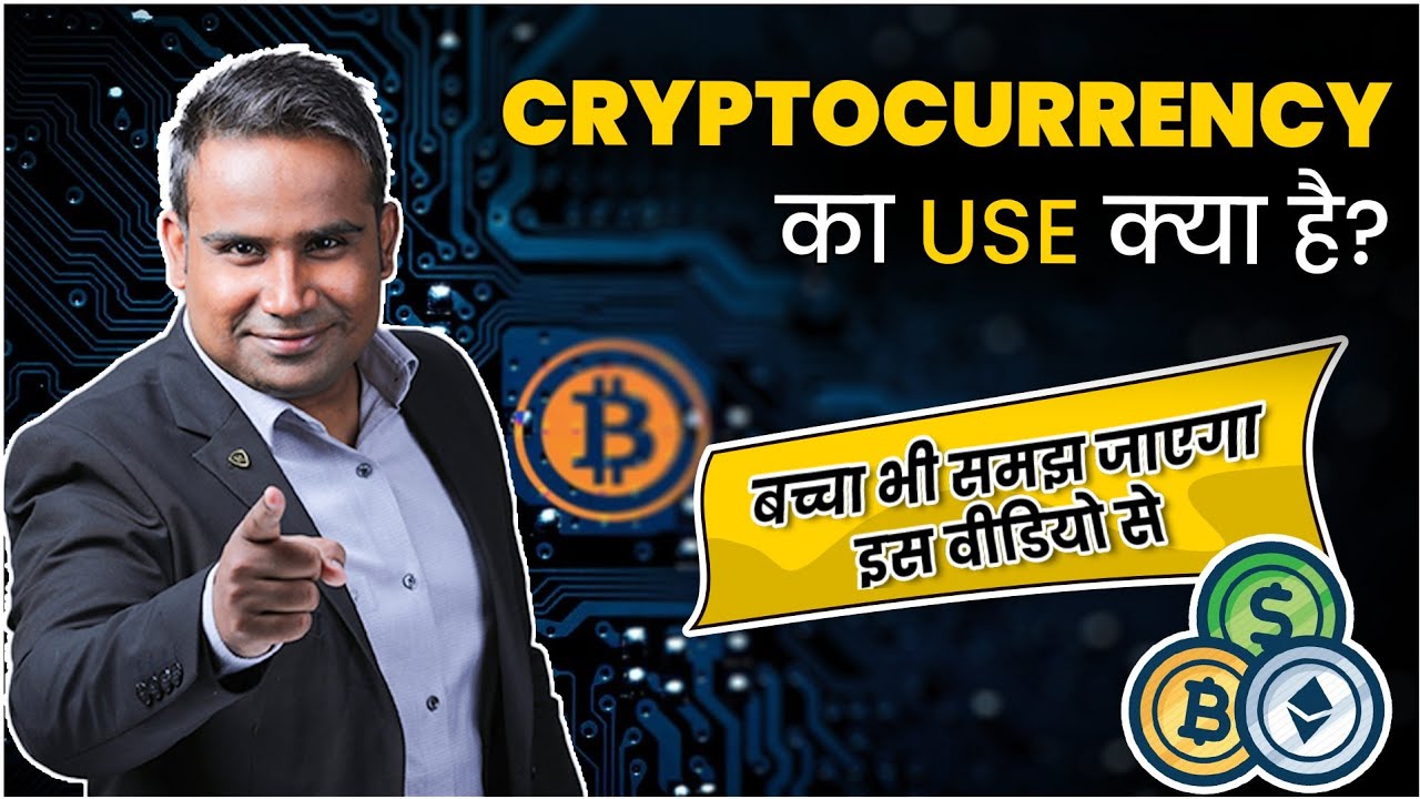 💰Cryptocurrency का Use क्या है। बच्चा भी समझ जाएगा इस वीडियो से | Bitcoin | Blockchain | CRYPTO