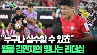 "누구나 실수할 수 있죠" 괴물수비수 김민재의 빛나는 리더십…남아공전 필승 다짐도 [뉴스쏙] / 연합뉴스TV(YonhapnewsTV)