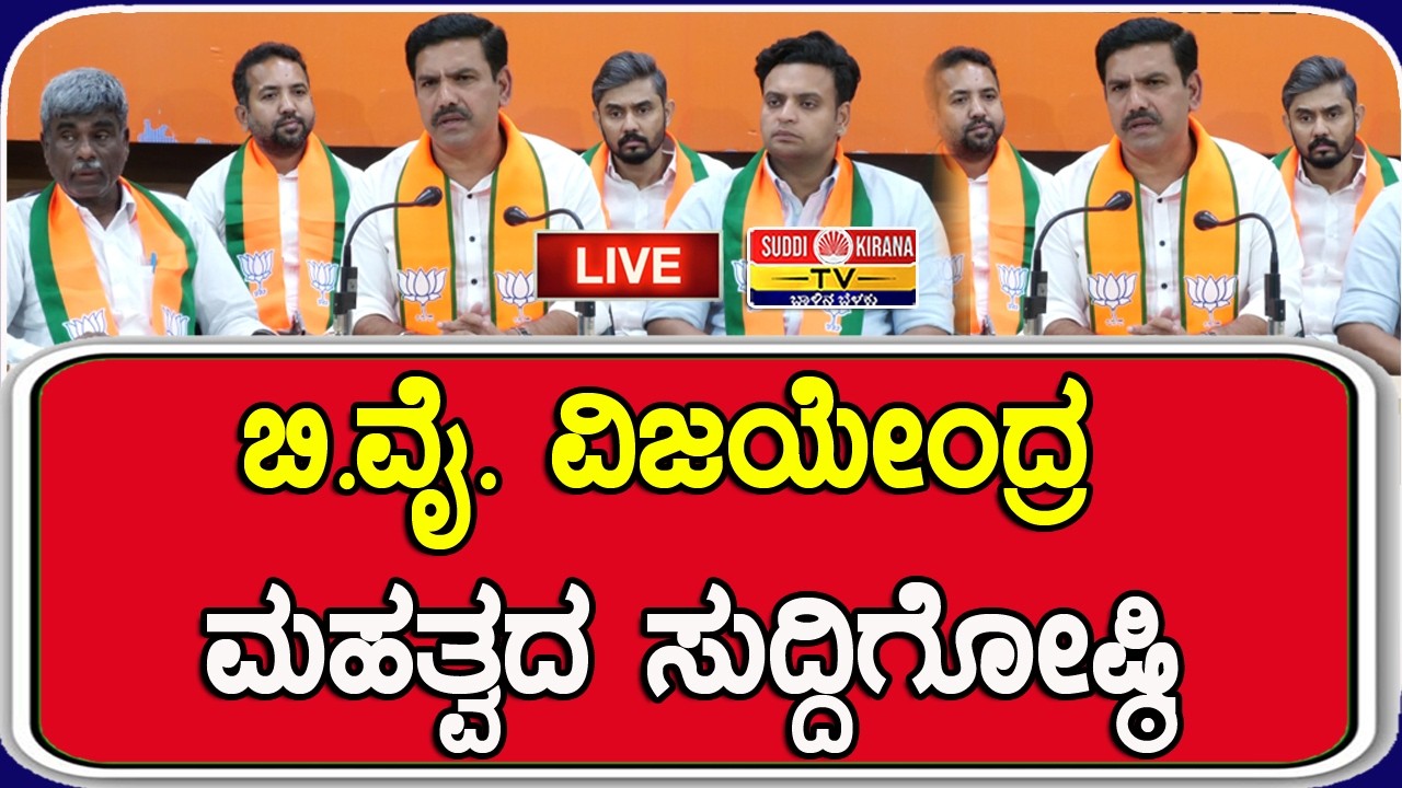 ???? LIVE | B. Y. Vijayendra Press Meet: BJP ರಾಜ್ಯಾಧ್ಯಕ್ಷ B.Y. ವಿಜಯೇಂದ್ರ ಮಹತ್ವದ ಸುದ್ದಿಗೋಷ್ಠಿ