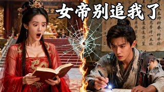 窮小夥意外穿越，沒想到他直接考上狀元！女帝看著他寫的文章，直接給他跪了！JDDJ