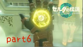 【ティアーズオブザキングダム】〜昇り上がる力〜美空の実況#0６