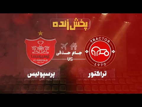 پخش زنده فوتبال تراکتور و پرسپولیس  - مرحله یک شانزدهم نهایی جام حذفی