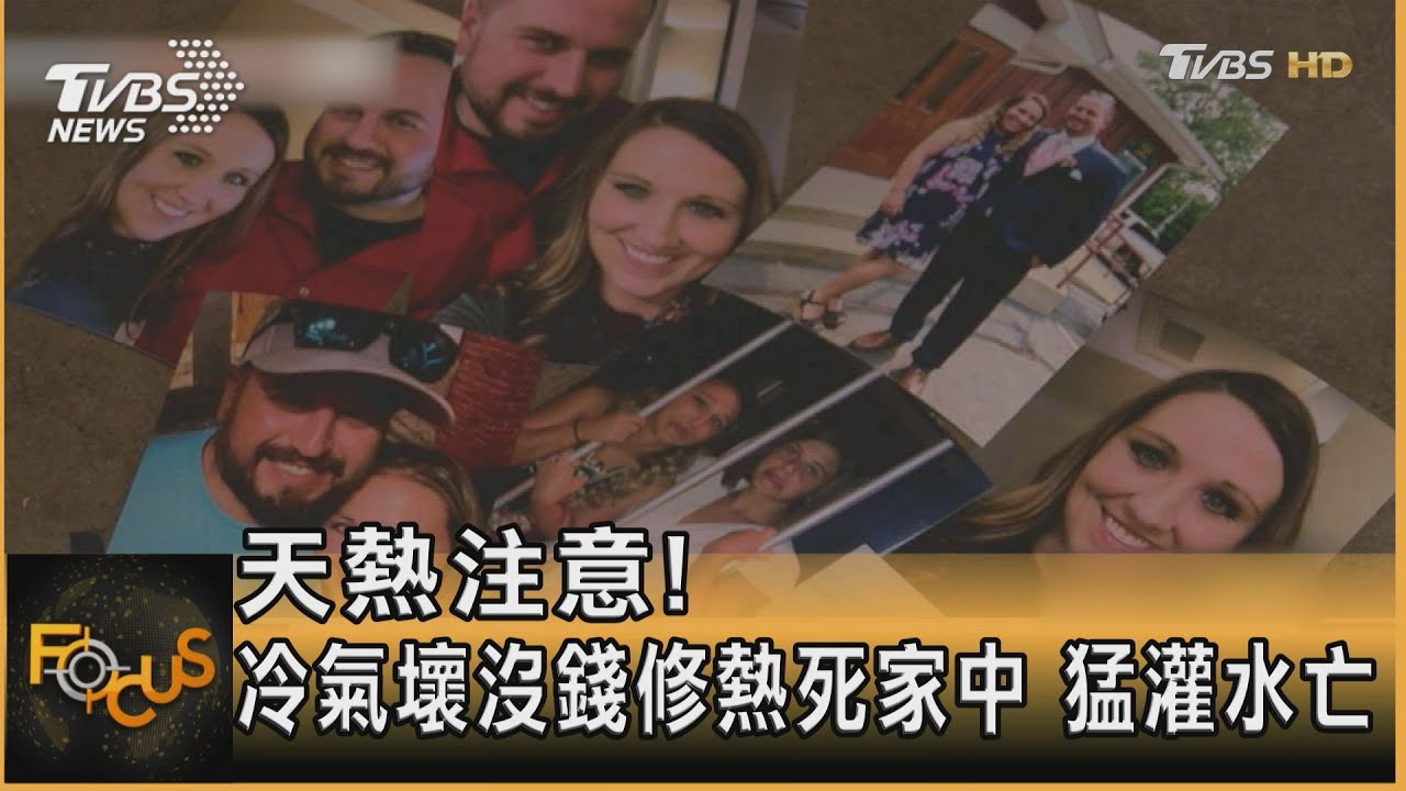 天熱注意!冷氣壞沒錢修熱死家中 猛灌水亡