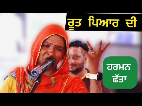 ਰੂਤ ਪਿਆਰ ਦੀ ॥ਹਰਮਨ ਛੱਤਾ ॥ Rut Pyar Di ॥ Harman Chatta ॥ Nachattar Chatta ॥ HS LIVE TV