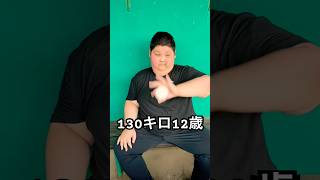 体重130キロ12歳のキャッチング練習 #shorts