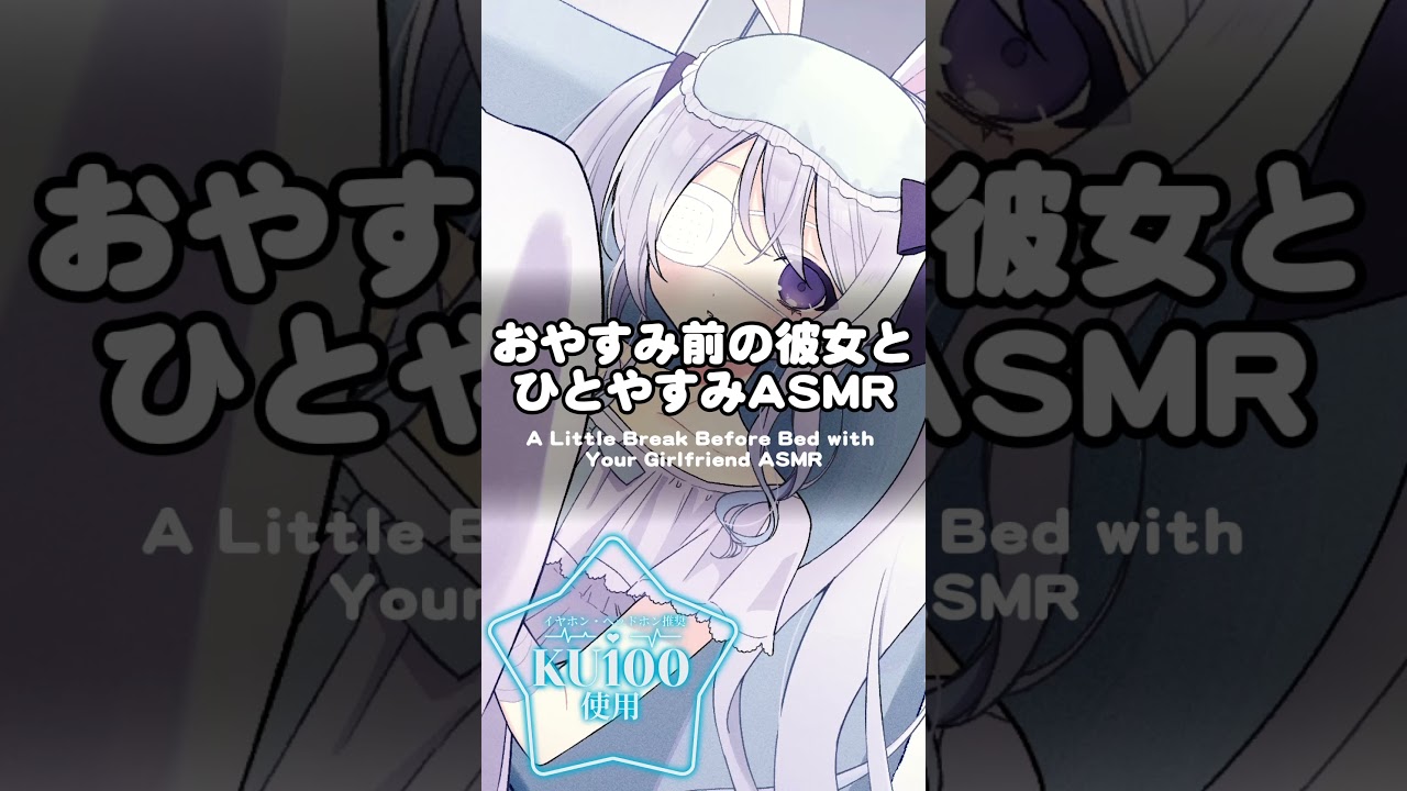【ASMR】おやすみ前の彼女とひとやすみASMR #asmr #shortvideo #shorts #short #asmr #asmrsounds   #vtuber #ku100