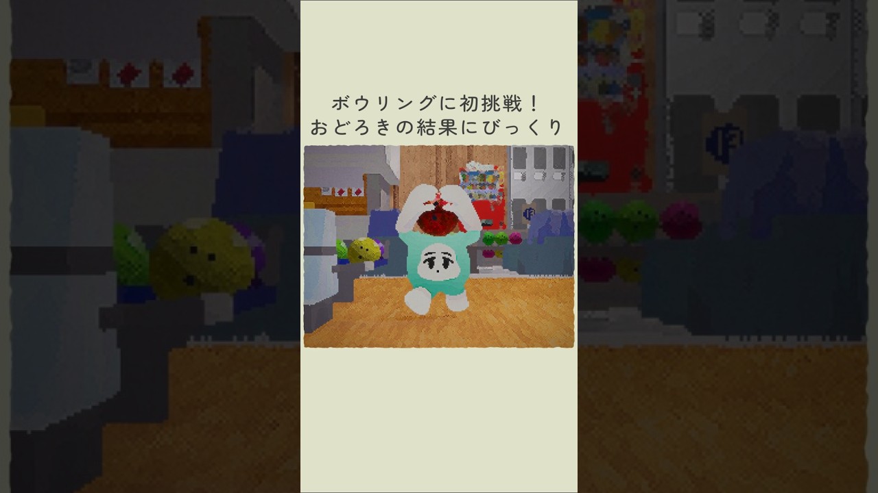 ボウリングに初挑戦！おどろきの結果にびっくり #もちもちポットくん