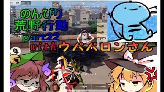 ゆっくり実況のんびり荒野行動part22