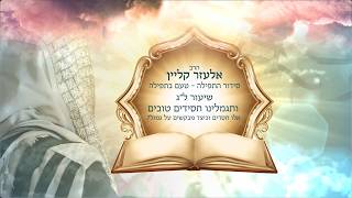 🎁 ברכת המעביר שינה 8 - ותגמלינו חסידים טובים 📖טעם בתפילה עם הרב אלעזר קליין - פרק 33 (ארגון קול הלשון) - התמונה מוצגת ישירות מתוך אתר האינטרנט יוטיוב. זכויות היוצרים בתמונה שייכות ליוצרה. קישור קרדיט למקור התוכן נמצא בתוך דף הסרטון