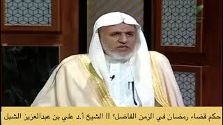 صورة أ.د. علي الشبل | حكم قضاء رمضان في الزمن الفاضل