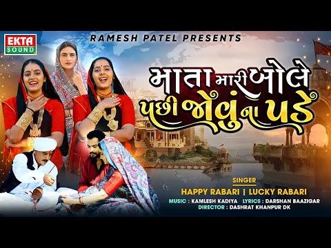 Mata Mari Bole Pachi Jovu Na Pade | Happy Rabari | Lucky Rabari | New Song | 4K Video@EktaSound