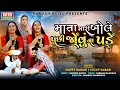 Mata Mari Bole Pachi Jovu Na Pade | Happy Rabari | Lucky Rabari | New Song | 4K Video@EktaSound