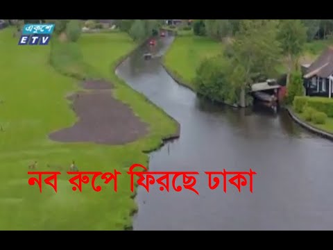 রাজধানীবাসীকে নান্দনিক পরিবেশ উপহার দিতে চায় ঢাকার দুই সিটি | ETV News